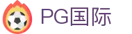 PG国际-科技赋能场景,让娱乐更有趣!
